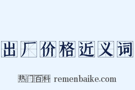 出厂价格近义词是什么意思的图片